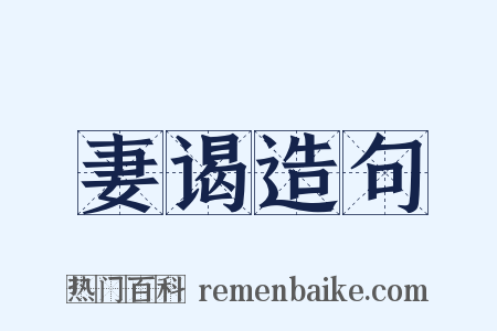 妻谒造句是什么意思的图片